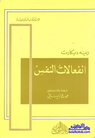 انفعالات النفس